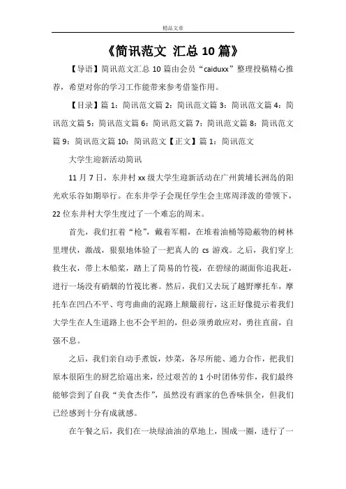 《简讯范文 汇总10篇》