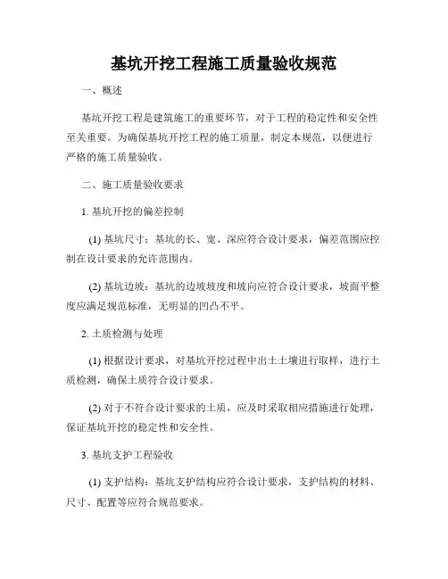 基坑开挖工程施工质量验收规范