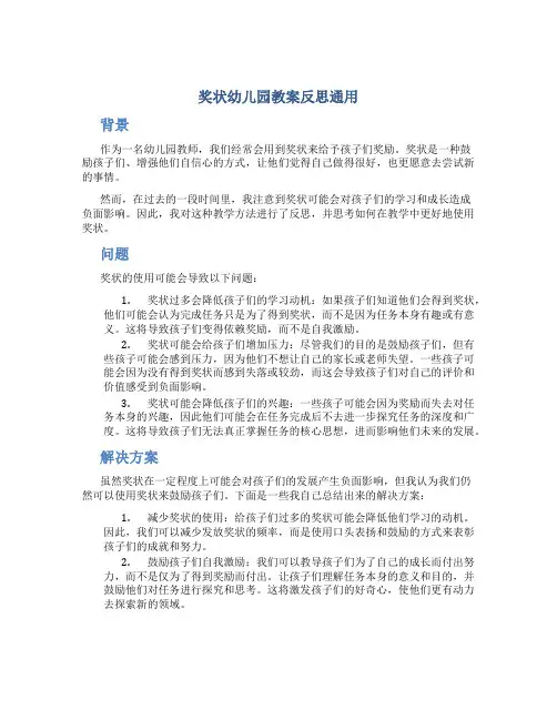 奖状幼儿园教案反思通用