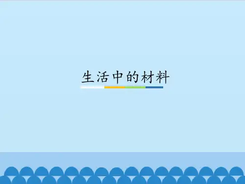 一年级上册科学课件-4.1 生活中的材料｜湘教版(一起)(共18张PPT)