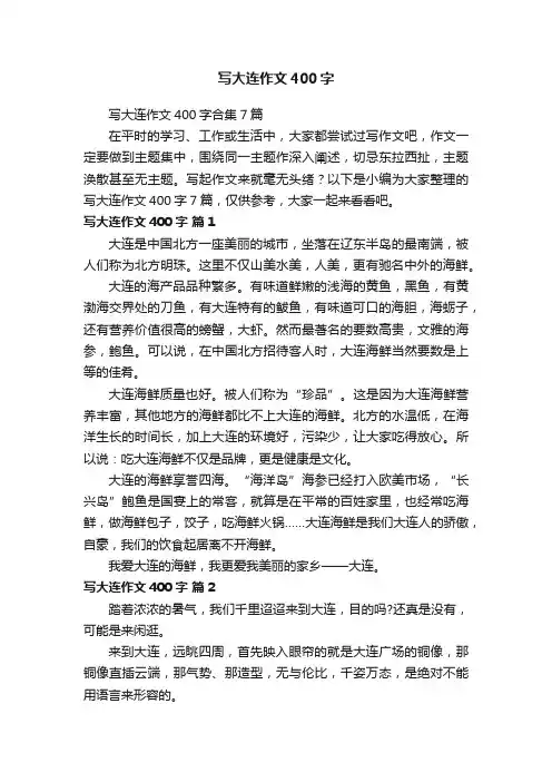 写大连作文400字合集7篇