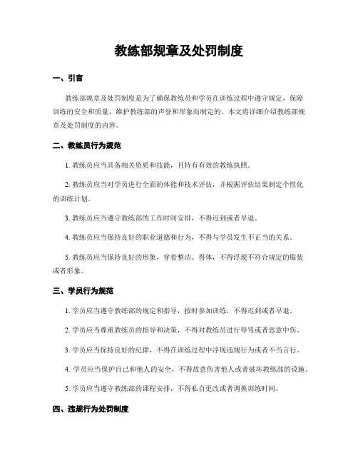 教练部规章及处罚制度