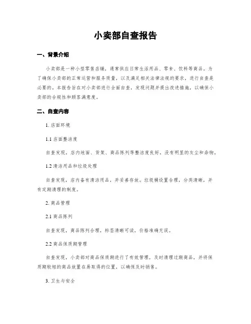 小卖部自查报告