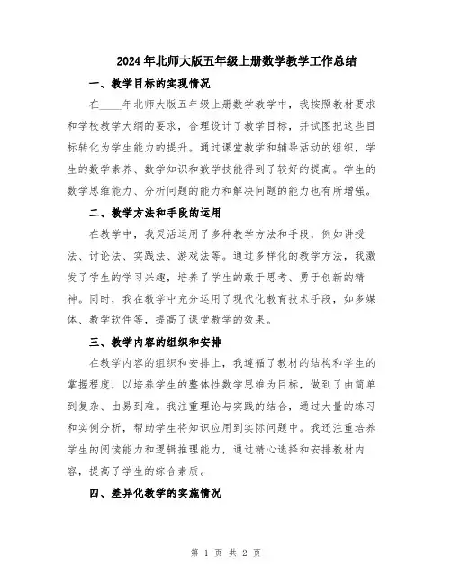 2024年北师大版五年级上册数学教学工作总结