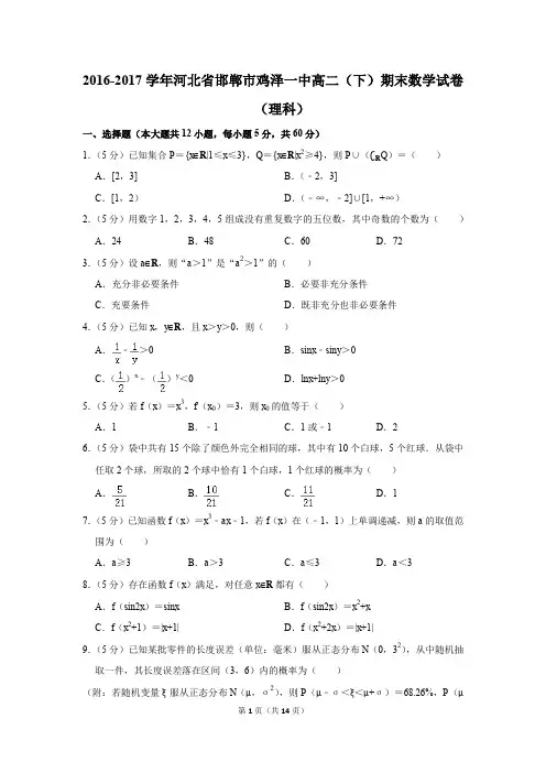 2016-2017学年河北省邯郸市鸡泽一中高二(下)期末数学试卷(理科)(解析版)