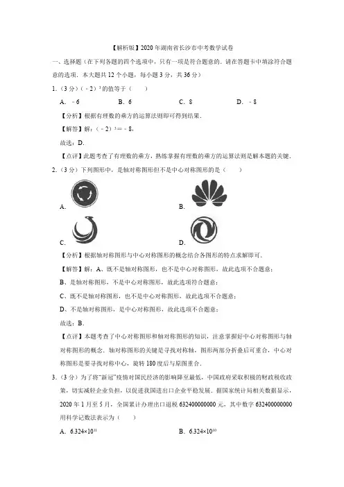 【解析版】2020年湖南省长沙市中考数学试卷