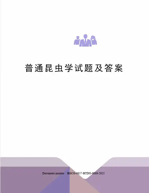 普通昆虫学试题及答案