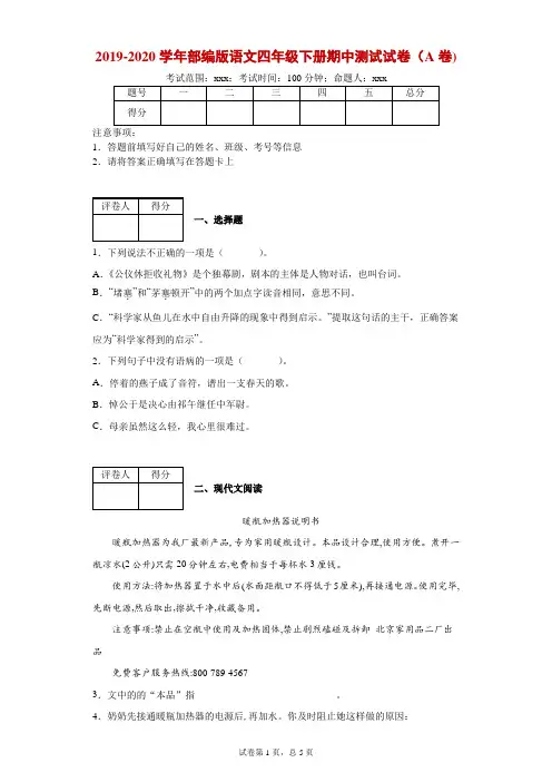 2019-2020学年部编版语文四年级下册期中测试语文试卷(A卷)-6bd9790fda674eafa4e5c088ba12c767