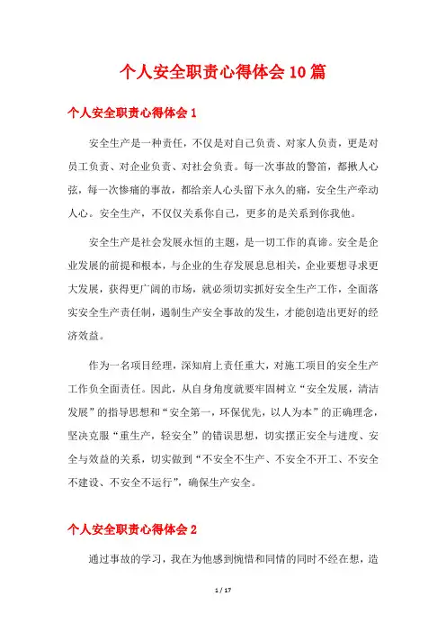 个人安全职责心得体会10篇