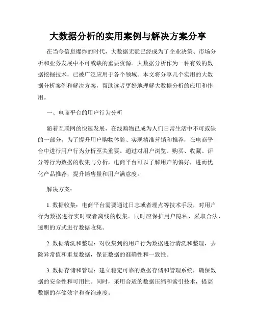 大数据分析的实用案例与解决方案分享