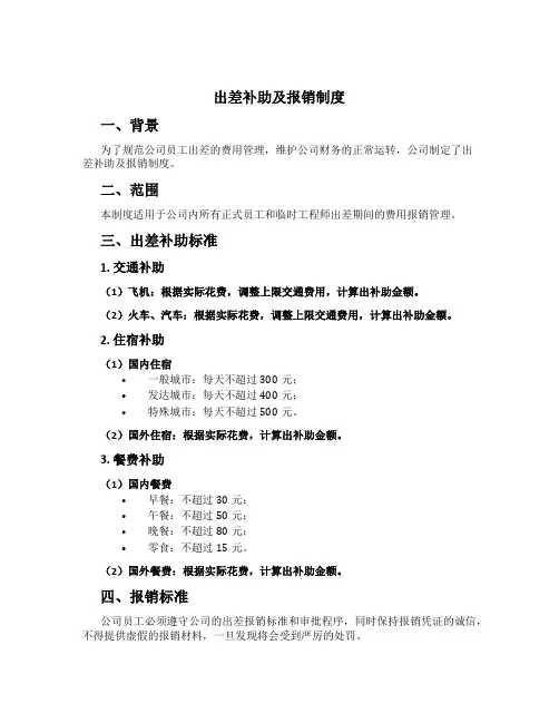 出差补助及报销制度