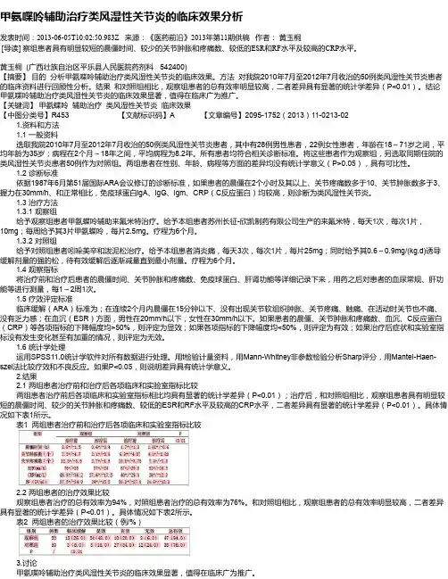 甲氨喋呤辅助治疗类风湿性关节炎的临床效果分析