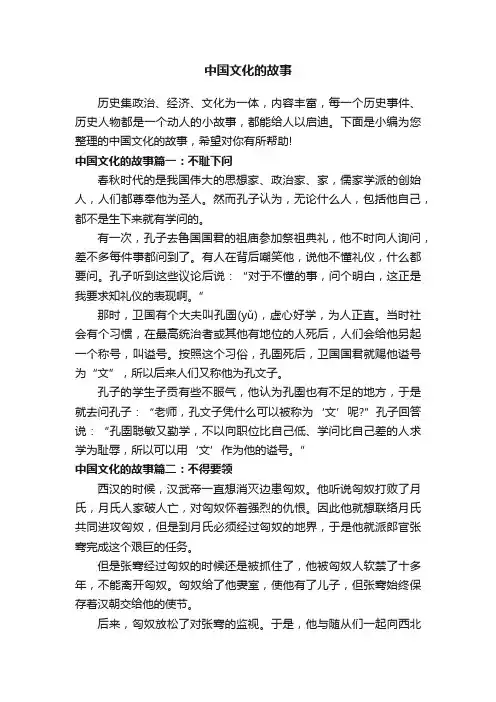 中国文化的故事