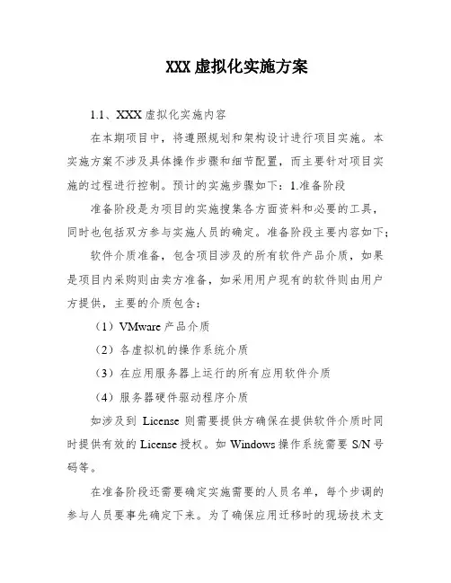 XXX虚拟化实施方案