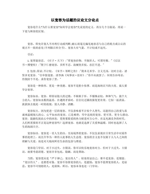 以宽容为话题的议论文分论点