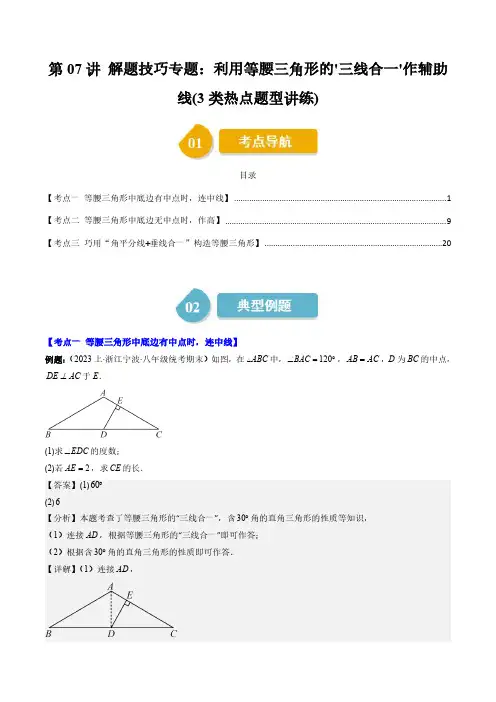 解题技巧专题：利用等腰三角形的'三线合一'作辅助线(3类热点题型讲练)(解析版) 八年级数学下册