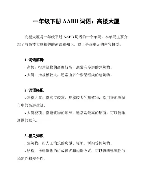 一年级下册AABB词语：高楼大厦