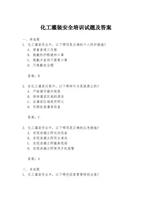 化工灌装安全培训试题及答案