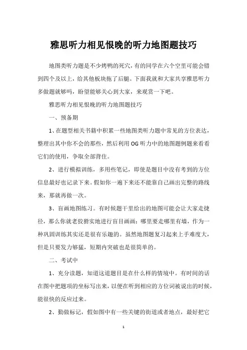 雅思听力相见恨晚的听力地图题技巧