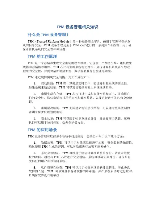 TPM设备管理相关知识
