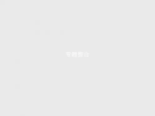 高一化学苏教版必修1(浙江专用)课件：专题4 硫、氮和可持续发展专题4 硫、氮和可持续发展 专题整合