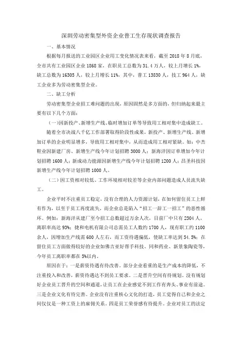 深圳劳动密集型外资企业普工生存现状调查报告