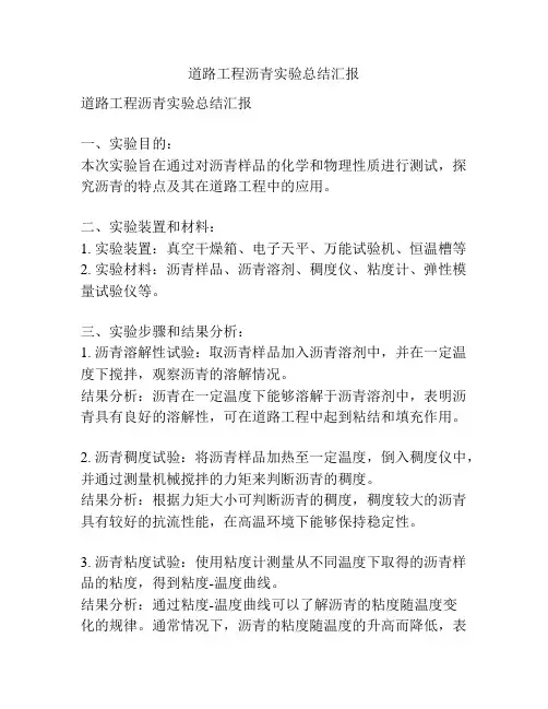 道路工程沥青实验总结汇报