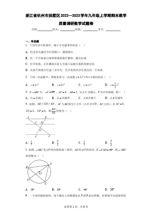 浙江省杭州市拱墅区2022—2023学年九年级上学期期末教学质量调研数学试题卷(含详细答案)