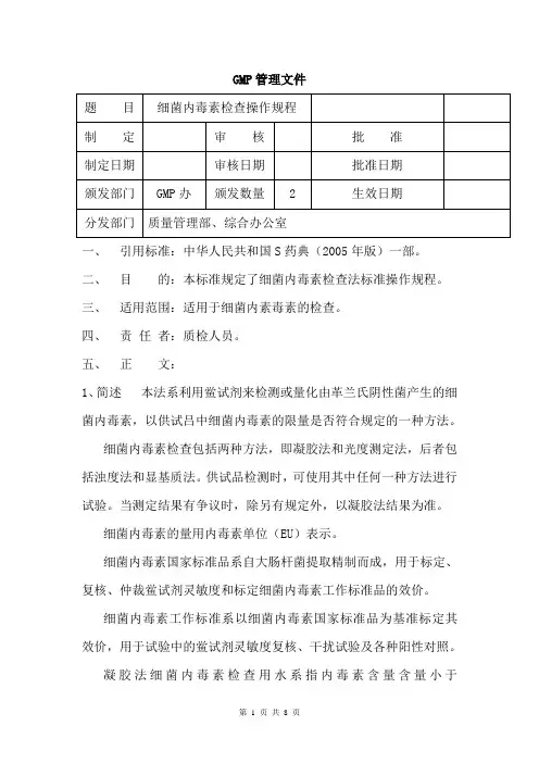 细菌内毒素检查操作规程