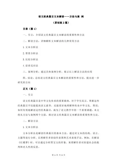 语文经典篇目文本解读——方法与案 例