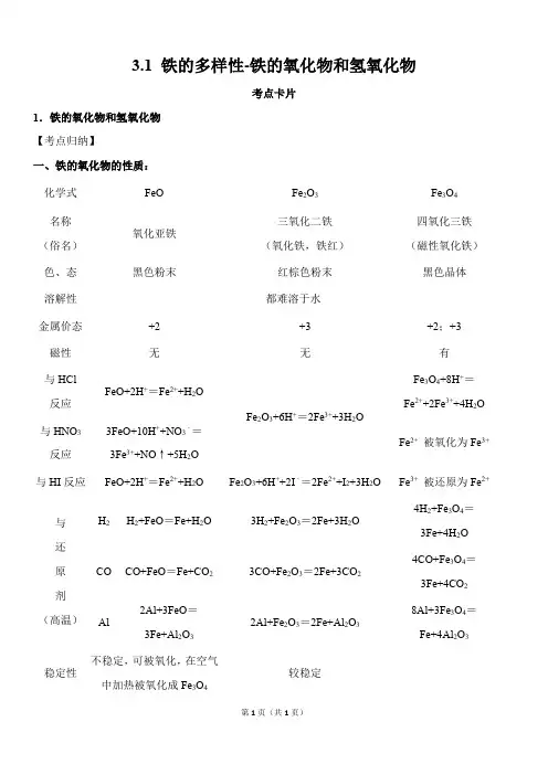 高中化学必修一： 铁的多样性-铁的氧化物和氢氧化物(考点卡片+练习题)