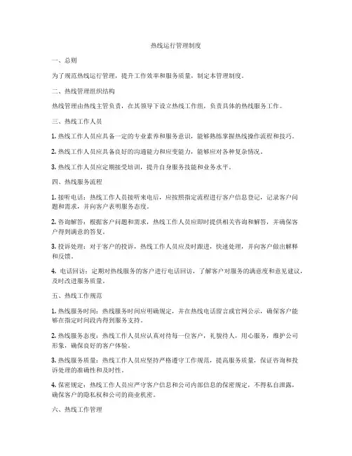 热线运行管理制度