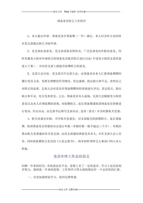 预备党员转正工作程序