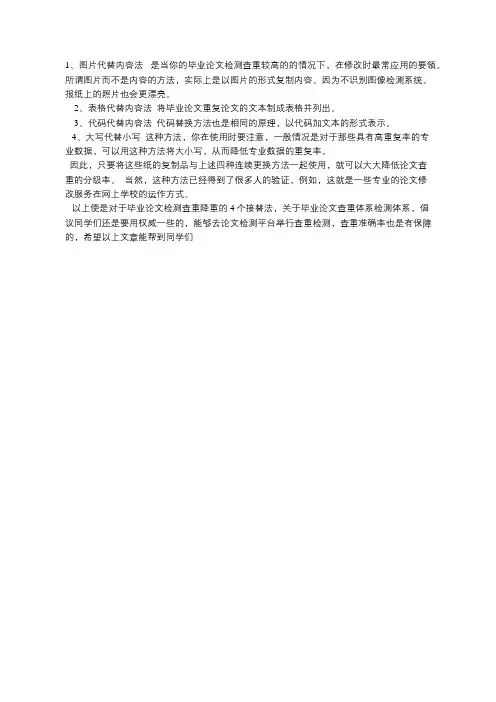 大学毕业论文检测如何降重4类连环替代法