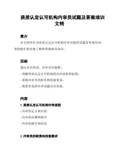资质认定认可机构内审员试题及答案培训文档