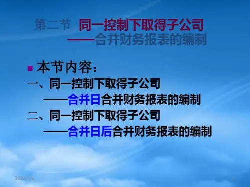 同一控制下取得子公司-合并财务报表的编制