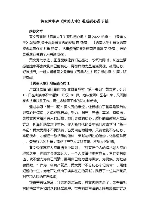 黄文秀事迹《秀美人生》观后感心得5篇