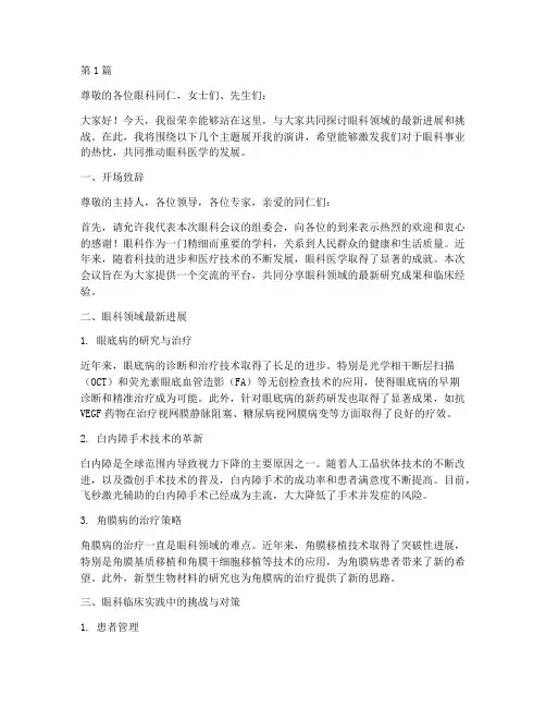 眼科会议演讲稿范文模板(2篇)