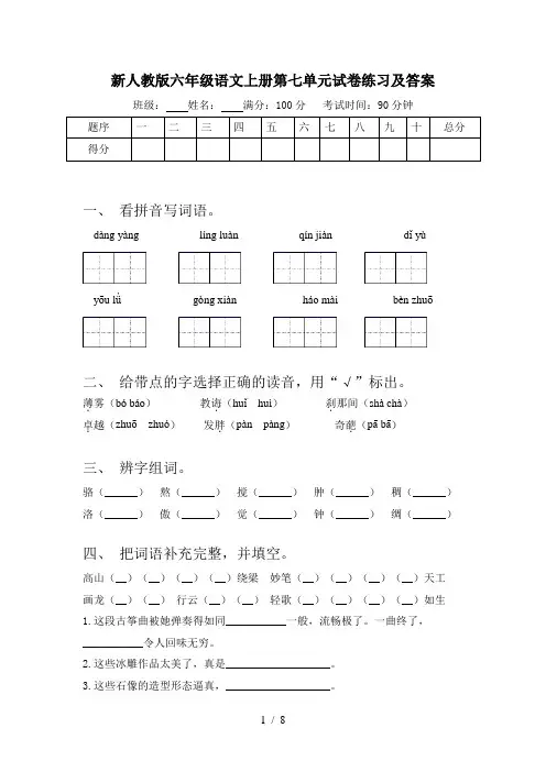 新人教版六年级语文上册第七单元试卷练习及答案