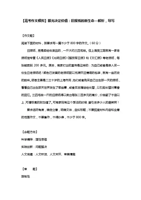 【高考作文模拟】眼光决定价值：旧报纸的新生命—解析,导写
