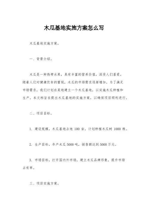 木瓜基地实施方案怎么写