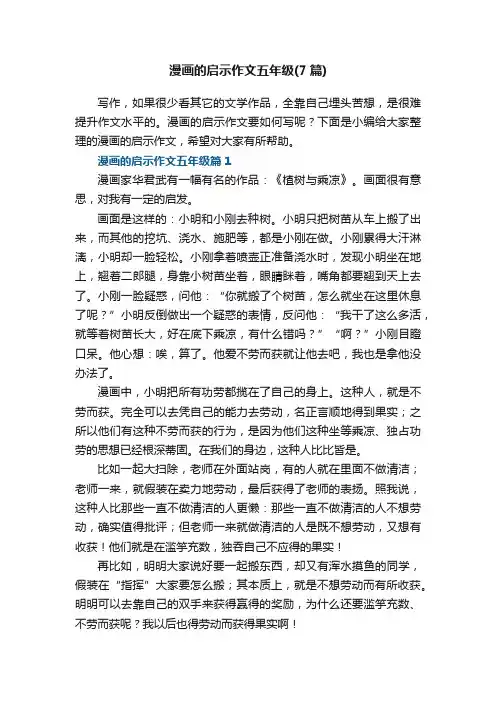 漫画的启示作文五年级（7篇）