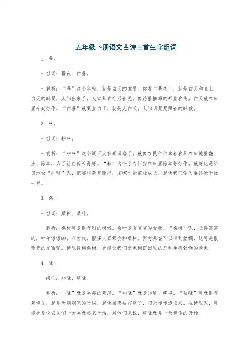 五年级下册语文古诗三首生字组词