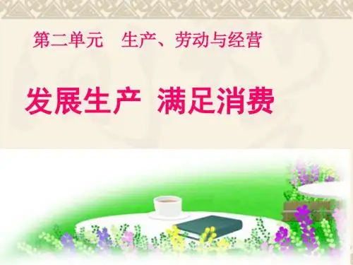 人教版高一政治第四课第一框发展生产满足消费ppt