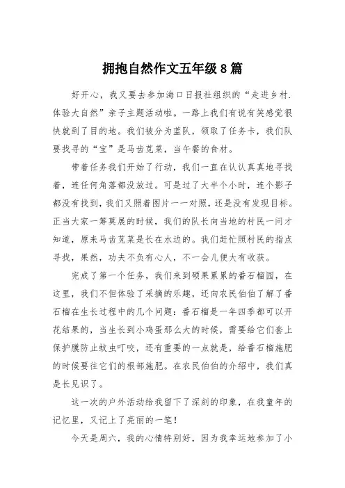 拥抱自然作文五年级8篇