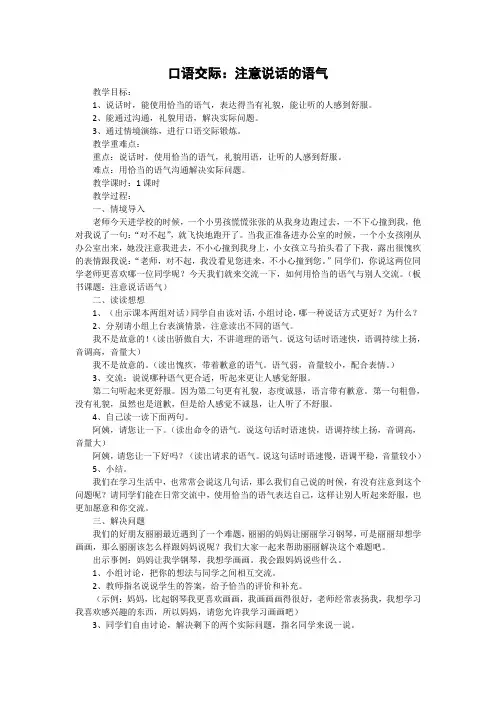 部编版二年级下语文(教案1)口语交际：注意说话的语气