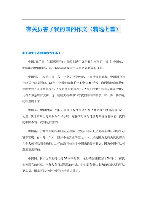有关厉害了我的国的作文(精选七篇)