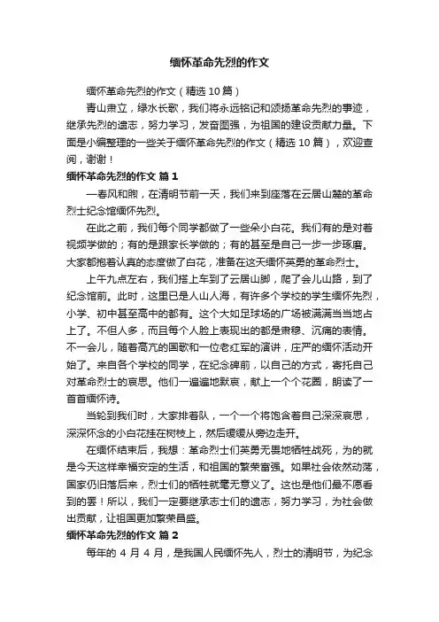 缅怀革命先烈的作文（精选10篇）
