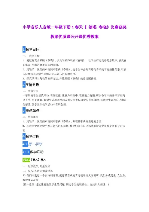 小学音乐人音版一年级下册1春天《 演唱 春晓》比赛获奖教案优质课公开课优秀教案