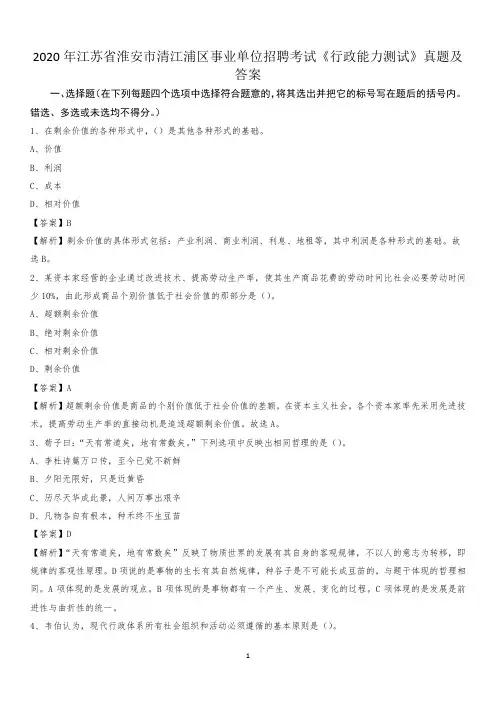 2020年江苏省淮安市清江浦区事业单位招聘考试《行政能力测试》真题及答案